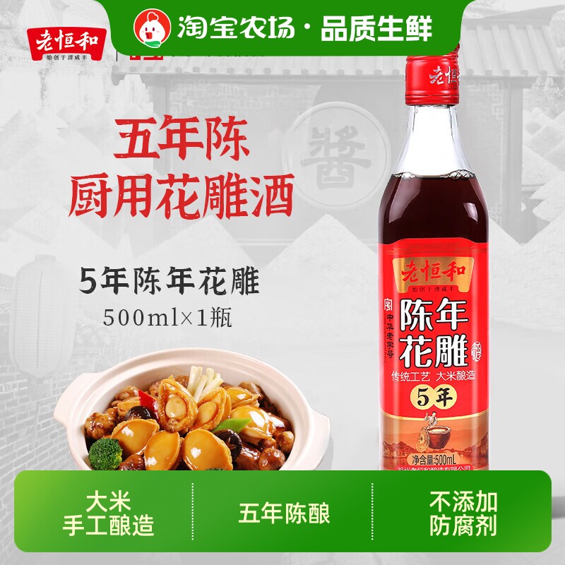 老恒和花雕料酒500ml去腥解膻增香传统烹饪黄酒陈年厨房五年添加