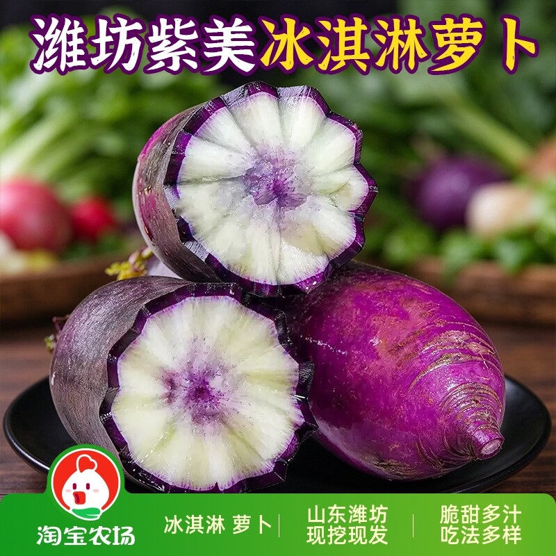 潍坊水果萝卜冰淇淋脆甜紫皮萝卜当季新鲜蔬菜生吃水果紫美人即食