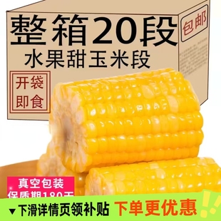即食玉米水果甜玉米段真空包装 开袋学生宿舍免煮早餐速食代餐