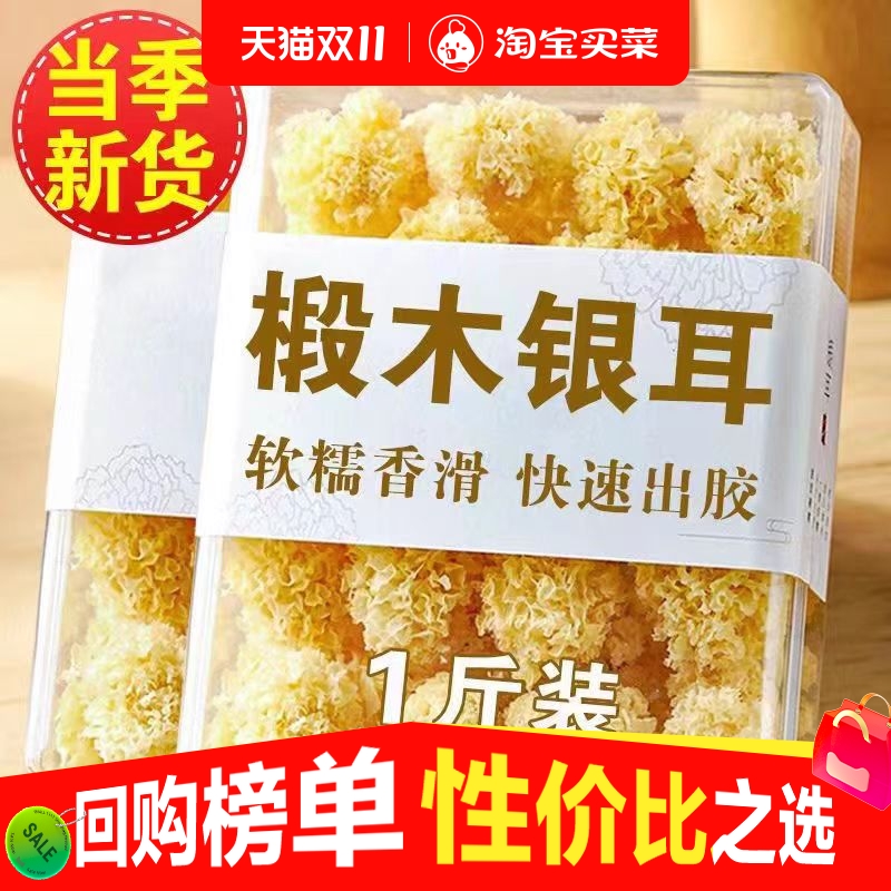 椴木小银耳古田特产干货白木耳雪耳糯耳羹新鲜无硫熏出胶银耳羹