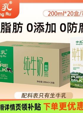 中乳纯牛奶200ml20盒脱脂奶100%生牛乳家庭装整箱0脂奶2月产