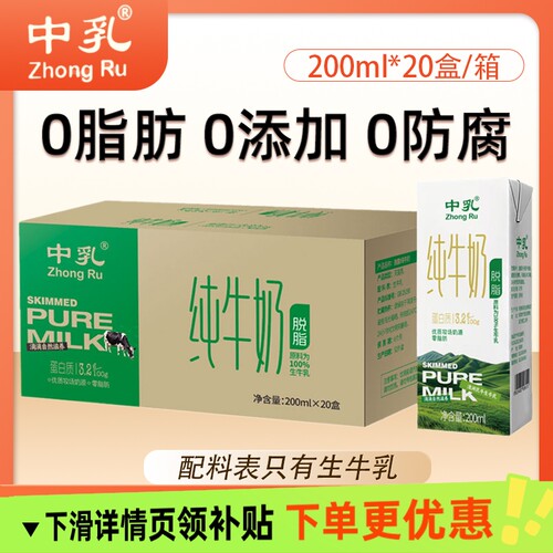 中乳纯牛奶200ml20盒脱脂奶100%生牛乳家庭装整箱0脂奶3月产
