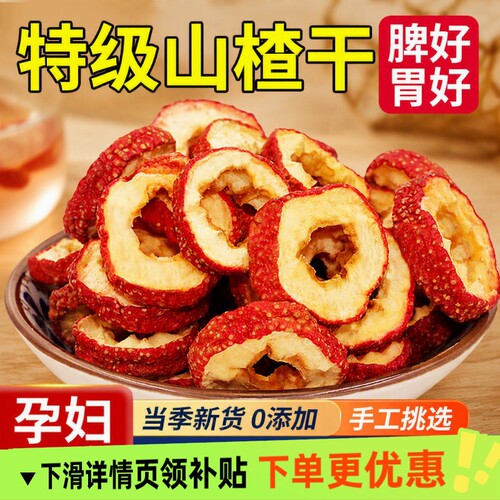 特级山楂干正宗品质泡水无核