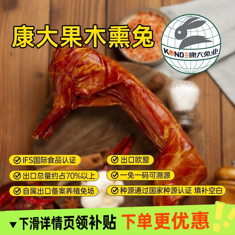 康大果木熏兔700出口级原料半边兔手撕兔五香兔腿下酒菜零食麻辣