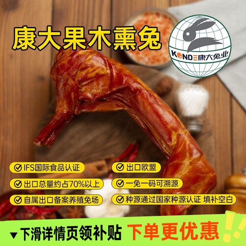 康大食品果木熏兔开袋即食