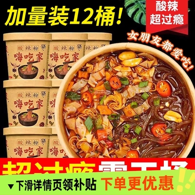 嗨吃家酸辣粉正宗粉丝重酸辣粉冲泡粉丝方便速食网红夜宵整箱桶装