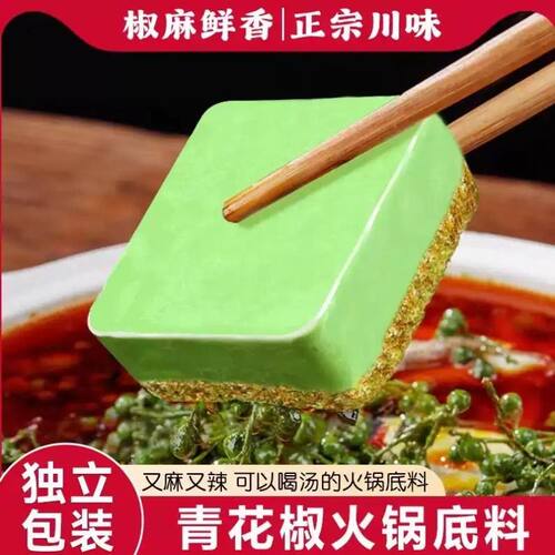 青花椒火锅底料50g麻辣独立牛油家用正宗重庆麻辣烫火锅料调料