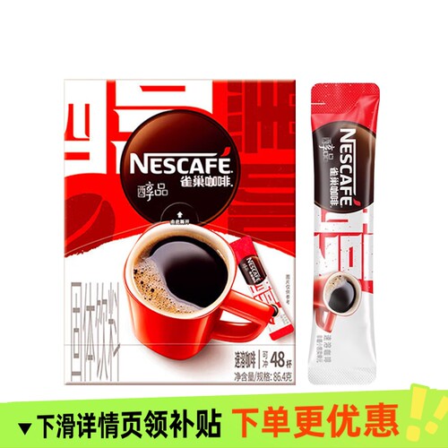 雀巢醇品咖啡48条盒装无蔗糖美式黑咖啡粉燃减提神速溶冻干原味