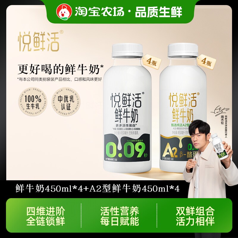 悦鲜活鲜牛奶450ml*4A2型450ml*4每日鲜奶袋装瓶装牛乳低温牧场