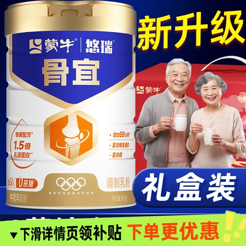 蒙牛中老年奶粉提高骨免疫高钙力
