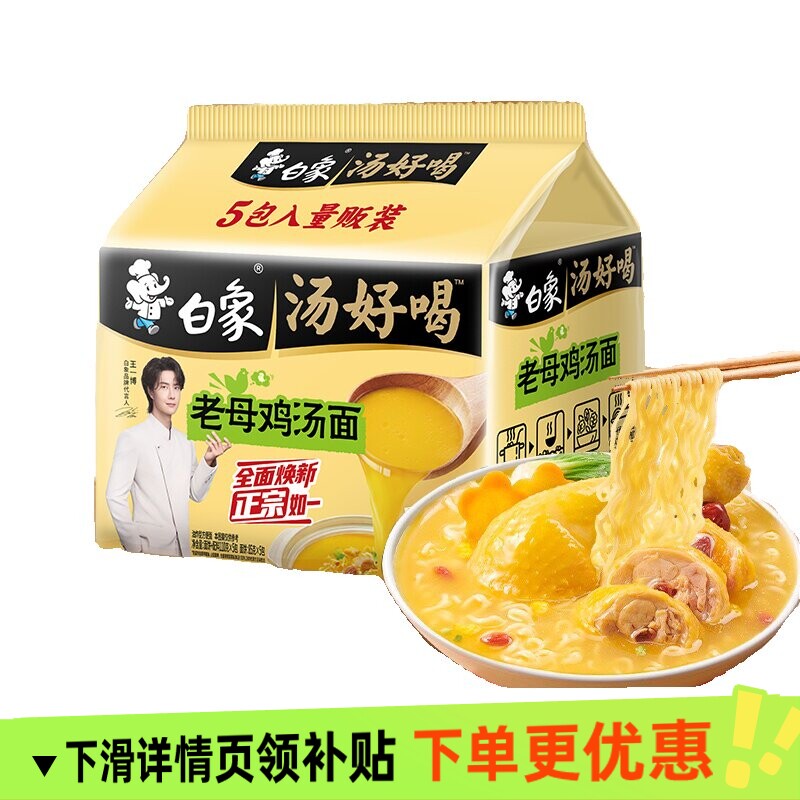 白象方便面老母鸡汤面5袋装速食品汤好喝泡面面条猪骨牛肉不辣