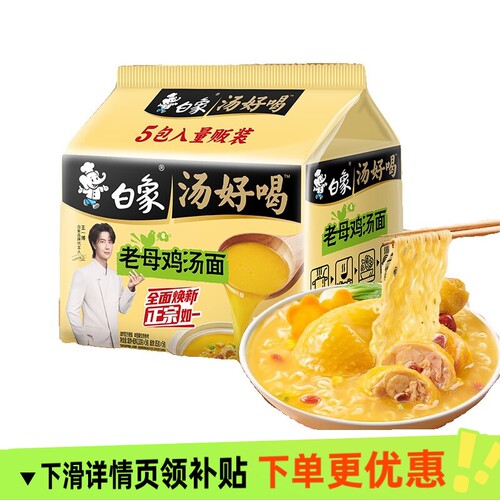 白象老母鸡汤面5袋装速食品夜宵