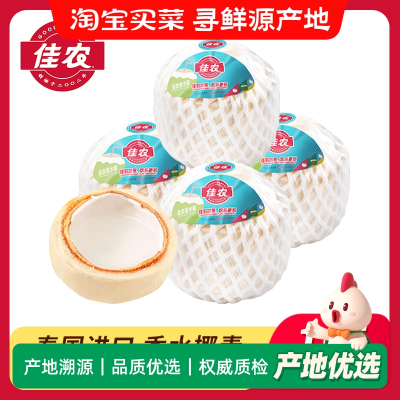 佳农泰国进口香水椰青4粒礼盒装椰子水整箱 新鲜水果