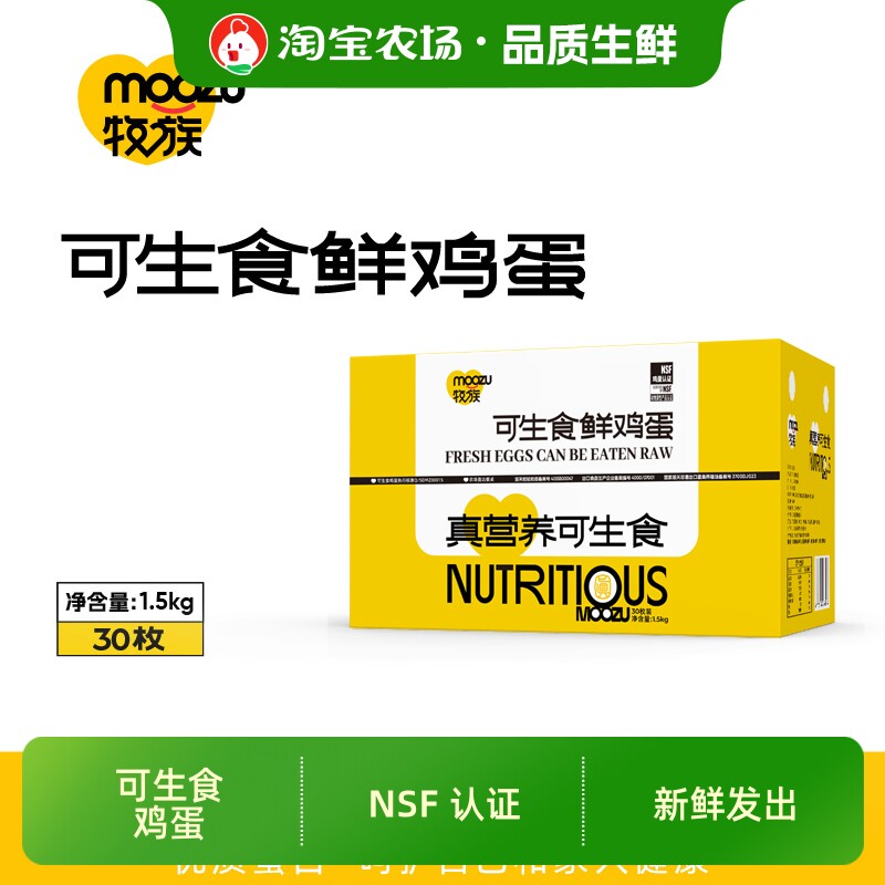 牧族NSF鸡蛋认证可生食新鲜30枚单枚50g/1.5kg沙门氏菌未检出图片