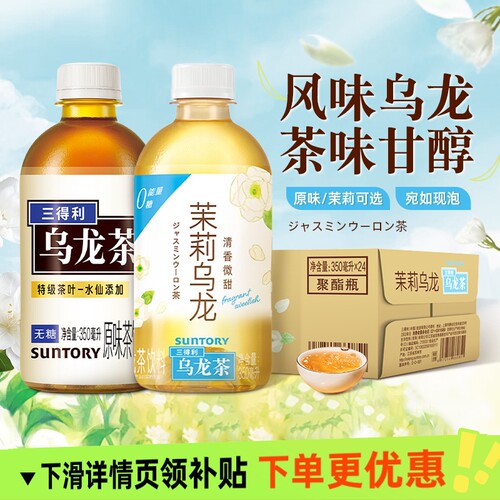 饮料乌龙茶三得利SUNTORY无糖0糖0脂0茉莉乌龙迷你小瓶装整箱茶饮
