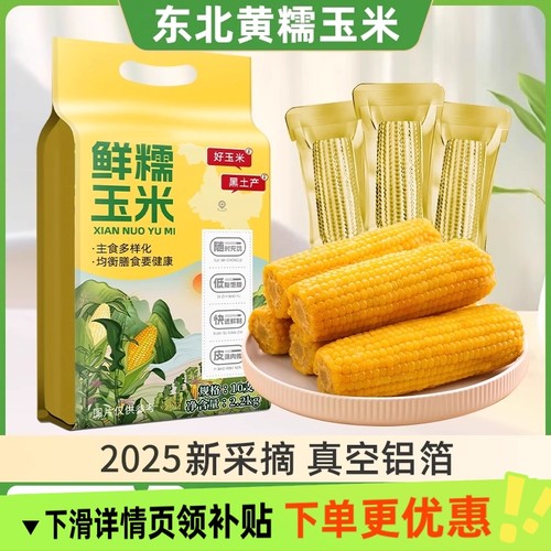 当季东北黄糯玉米220g×10支黄金铝箔装糯大棒黏糯真空锁鲜