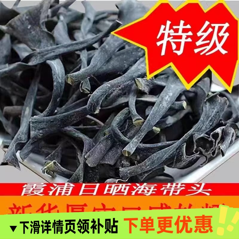 福建霞浦海带头干货特厚海带根烘干厚实煲汤食材贰干海带日晒新鲜图片