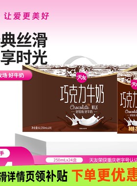 天友巧克力牛奶250mlx24盒装整箱调制乳风味早餐奶