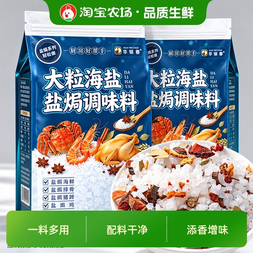 粗盐大粒海盐盐焗调味料0海鲜鸡虾蟹专用腌制料香料佐料包调料