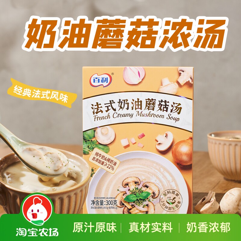 百利奶油蘑菇汤300g原料加热即食速食浓汤早餐免煮法式保存西式