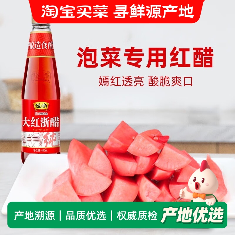 恒顺大红浙醋泡菜专用红醋450ml家用泡萝卜泡菜上色 烤鸭