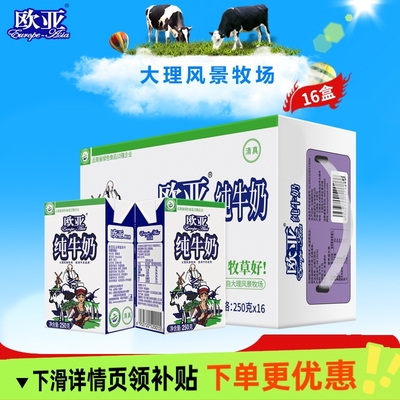 工厂直发欧亚高原全脂纯牛奶250g×16盒/箱早餐乳制品