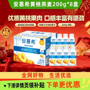 伊利安慕希黄桃燕麦200g*8盒整箱酸奶早餐奶春节年货送礼盒装饮品