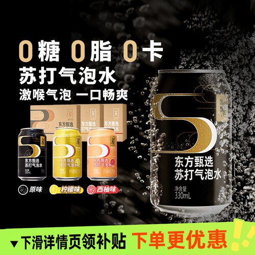 东方甄选苏打气泡水0糖0脂0卡原味饮料饮用罐装饮品打水汽水柠檬