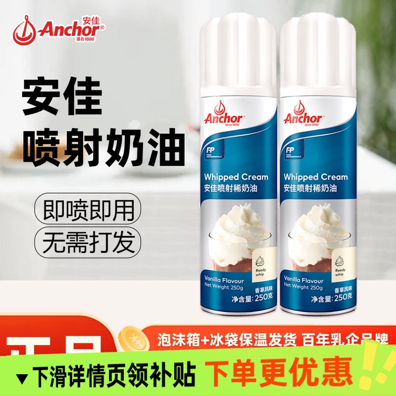安佳喷射奶油250g免打发进口动物稀奶油摇摇淡奶油盖雪顶咖啡蛋糕