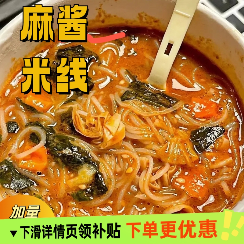麻酱米线6桶装一整箱懒人速食方便米线网红宵夜免煮开水冲泡即食