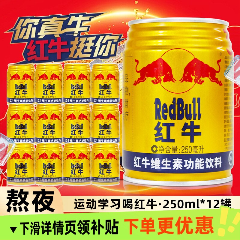 红牛维生素功能饮料250ml*12罐中国老红牛商超同款熬夜运动饮料