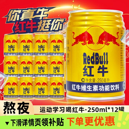 红牛维生素功能饮料250ml*12罐中国老同款运动牛磺酸抗疲劳健身