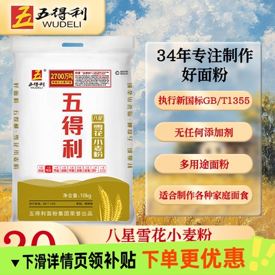 五得利八星雪花10kg面粉5kg家用小麦粉包子馒头饺子新鲜日期大袋