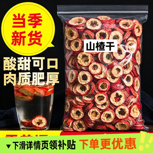山楂干山楂片新鲜泡茶片天然无核片干果泡茶片新货散装零食茶