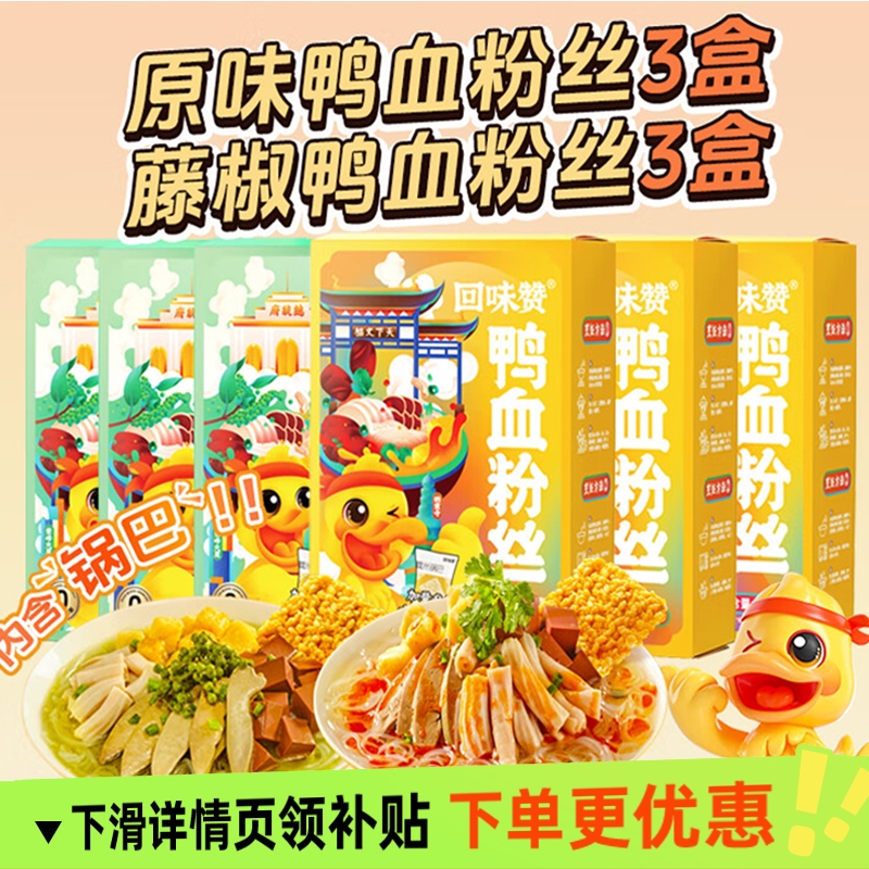 回味赞方便面粉丝特产懒人早餐速食夜宵组合装南京鸭血粉丝汤正宗
