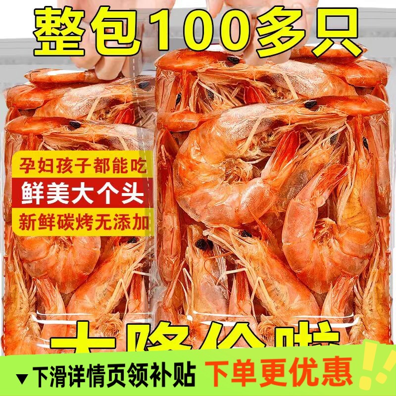 大号虾干开袋即食脆虾解馋零食特大号碳烤虾干货休闲食品海鲜小吃