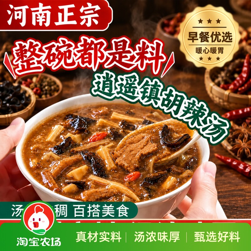 逍遥镇河南正宗胡辣汤旗舰店料理包特产早餐小包装料包夜宵牛肉
