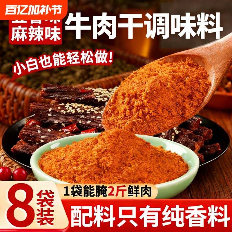 百久源牛肉干腌制料手撕猪肉干腌制料自制风干牛肉干五香粉烧烤料