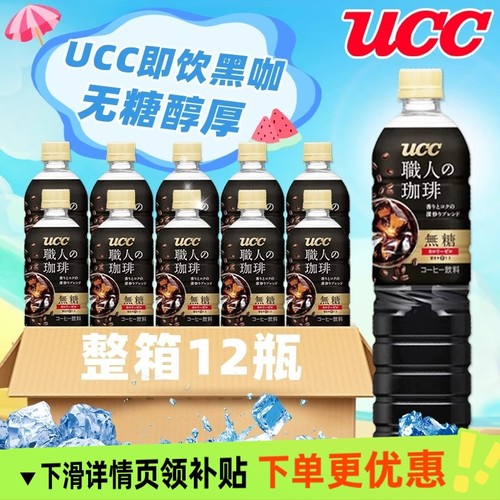 12瓶日本进口UCC/悠诗诗职人900m黑咖啡饮料无糖即饮咖啡整箱装