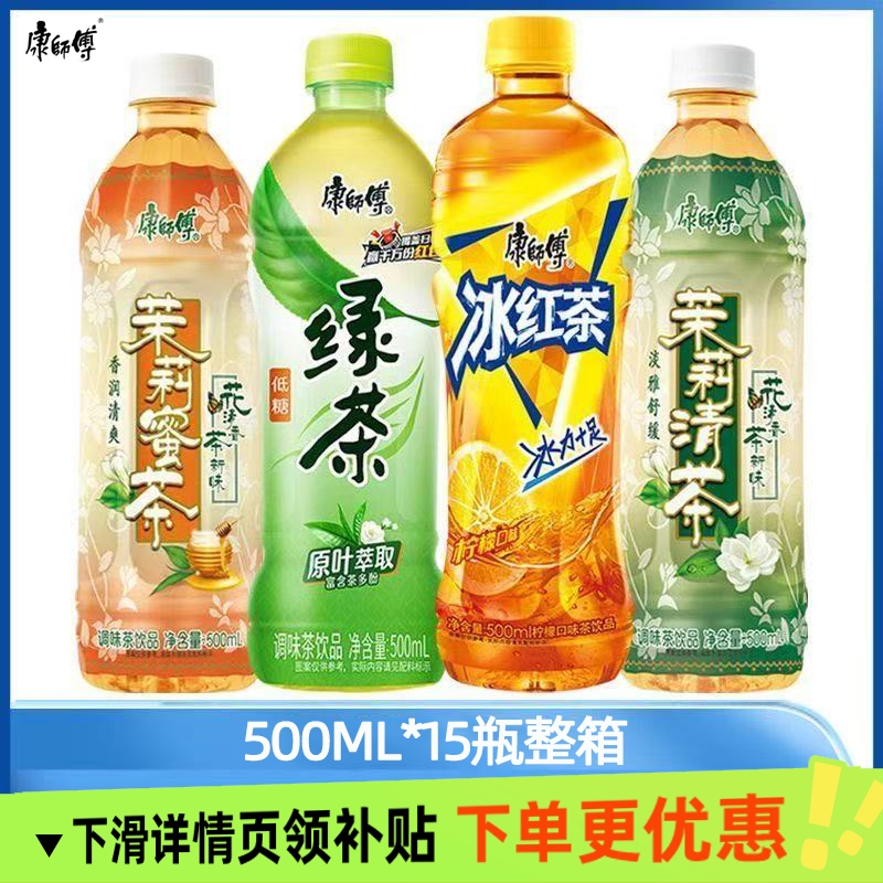 整箱500mlx15瓶康师傅冰红茶绿茶茉莉蜜茶清茶多口味整箱批发包邮