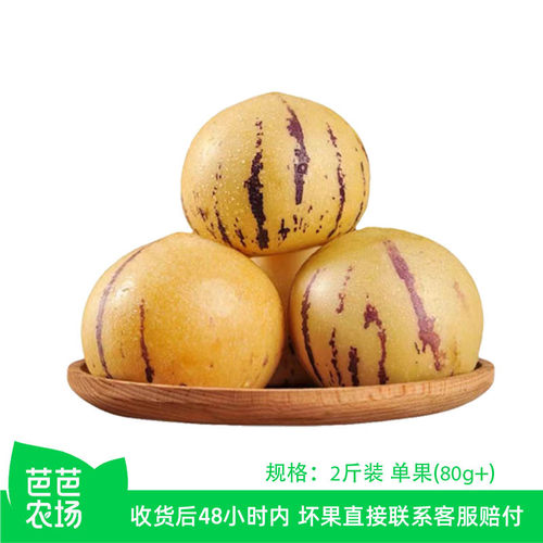 【芭芭农场兑换专享】云南人参果2斤装单果80g+