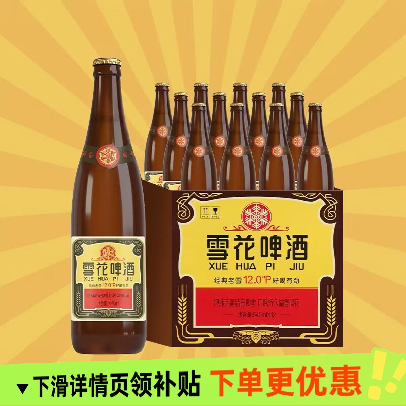 雪花经典沈阳老雪啤酒640ml*12瓶/6瓶可选醇香棕瓶非原箱麦芽