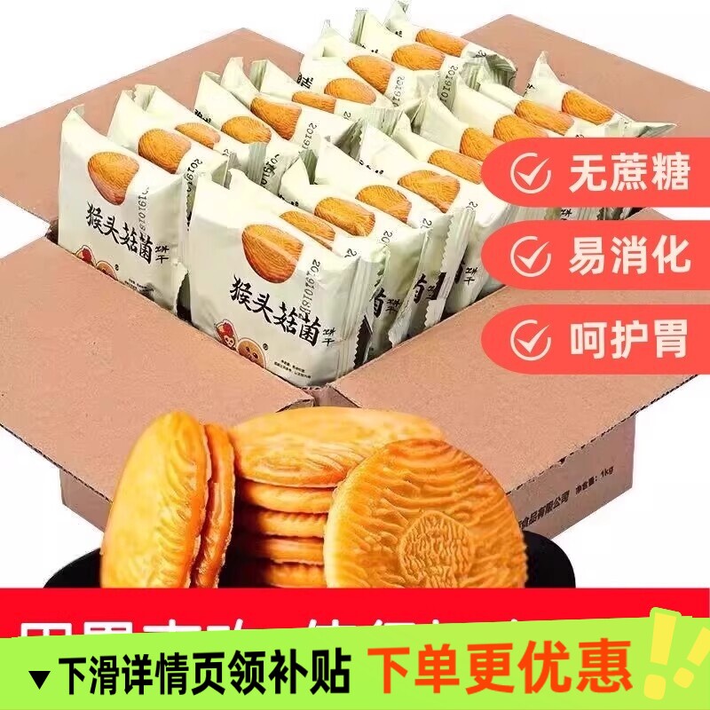 正宗猴头菇猴菇饼干无加小零食糈米曲奇养胃营养粗粮健康早餐蔗糖