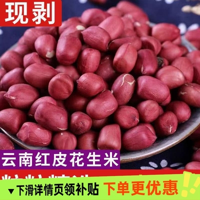 新红皮花生米新鲜农家生花生晒干不带壳小花生原味下酒包邮