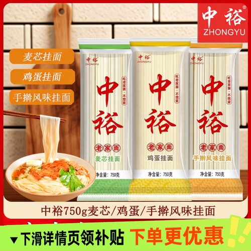 中裕750g麦芯手擀风味鸡蛋清水龙须挂面方便快捷早餐美食拌面煮面