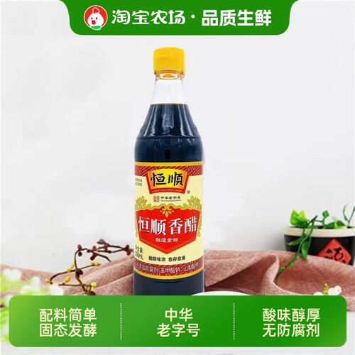 恒顺香醋食用陈醋500ml家用饺子醋凉拌醋调料酿造瓶装食醋老字号
