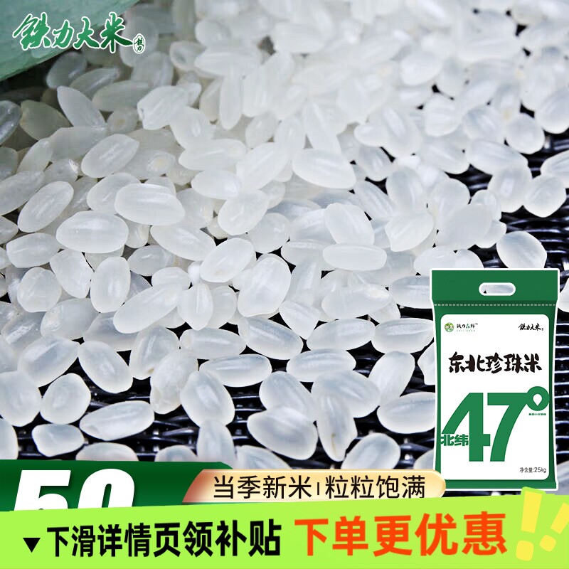 铁力大米北纬47°东北珍珠米50斤圆粒东北大米黑龙江黑土种植新米