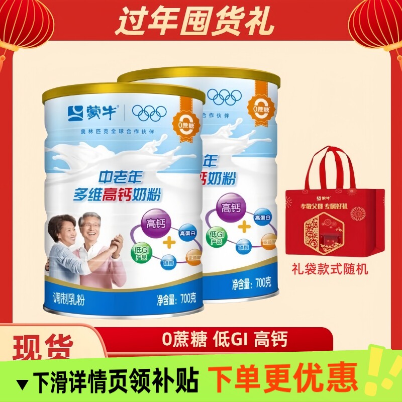 送礼礼盒装蒙牛中老年多维高钙奶粉700gx2罐高钙成人牛奶粉补钙