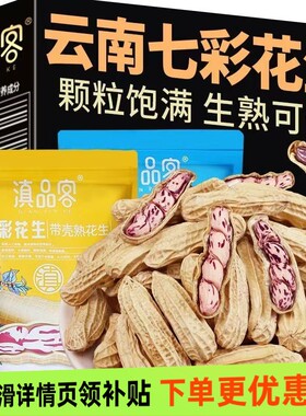 农科院新货七彩花生带壳生熟新鲜老品种五彩花生牛奶花生老品种