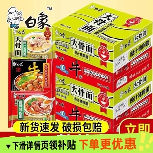 白象方便面大骨面原汁香辣猪骨面红烧牛肉面袋装 泡面夜宵整箱批发